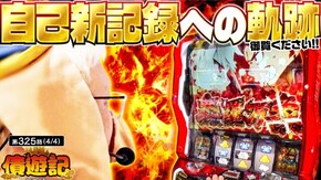 第325話 パチスロ 新鬼武者2 パチスロ 炎炎ノ消防隊 Lパチスロ ダンベル何キロ持てる?