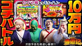 第326話 パチスロ かぐや様は告らせたい スマスロ モンスターハンターライズ
