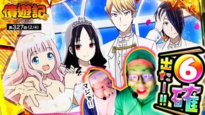 第327話 パチスロ かぐや様は告らせたい スマスロ モンスターハンターライズ