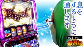 第331話 パチスロ からくりサーカス スマスロ ゴッドイーター リザレクション