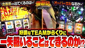 第332話 パチスロ からくりサーカス スマスロ ゴッドイーター リザレクション L 東京喰種