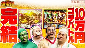 第333話 パチスロ からくりサーカス パチスロ 革命機ヴァルヴレイヴ L 東京喰種