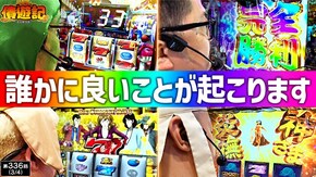 第336話 P にゃんこ大戦争 多様性のネコ Lルパン三世 大航海者の秘宝 Lスーパービンゴネオ L にゃんこ大戦争 超神速