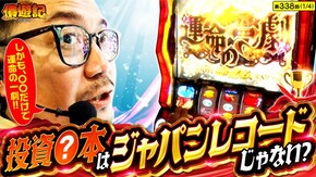 第338話 パチスロ からくりサーカス Lゴジラ