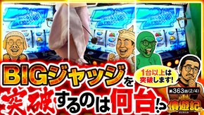 第363話 L主役は銭形5 スマスロ バベル