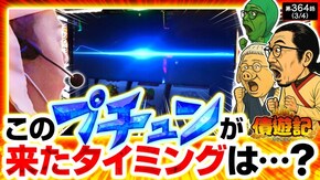 第364話 L主役は銭形5 沖ドキ!BLACK