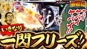 第366話 スマスロ 新鬼武者3