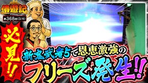 第368話 スマスロ 新鬼武者3