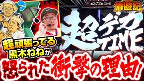 第372話 L主役は銭形5 チバリヨ2プラス