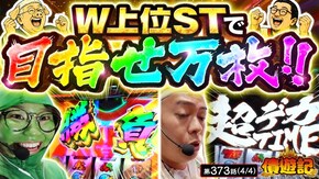 第373話 L主役は銭形5 チバリヨ2プラス アレックス ブライト
