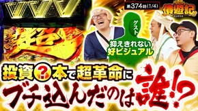 第374話 Lパチスロ 革命機ヴァルヴレイヴ2(ヴヴヴ2)