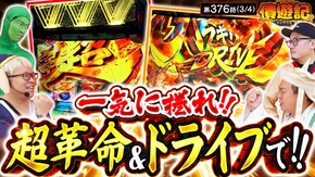 第376話 Lパチスロ 革命機ヴァルヴレイヴ2(ヴヴヴ2) 沖ドキ!BLACK