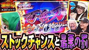 第381話 Lパチスロ 革命機ヴァルヴレイヴ2(ヴヴヴ2) ネオアイムジャグラーEX スマスロ モンスターハンターライズ