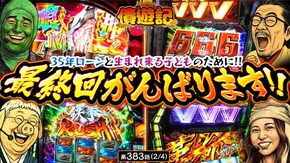 第383話 パチスロ 革命機ヴァルヴレイヴ(ヴヴヴ) Lパチスロ 革命機ヴァルヴレイヴ2(ヴヴヴ2) L 東京喰種 スマスロ鉄拳6