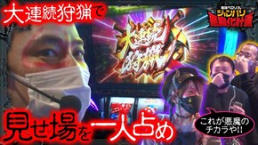 第173話 パチスロ甲鉄城のカバネリ パチスロ モンスターハンターワールド:アイスボーン