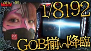 第185話 パチスロ 革命機ヴァルヴレイヴ Lゴブリンスレイヤー スマスロ北斗の拳