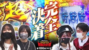 第186話 P Re:ゼロから始める異世界生活 パチスロ 革命機ヴァルヴレイヴ