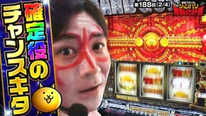 第188話 ぱちスロ にゃんこ大戦争 BIGBANG パチスロ 炎炎ノ消防隊 パチスロ からくりサーカス