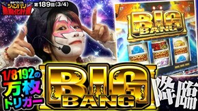 第189話 ぱちスロ にゃんこ大戦争 BIGBANG パチスロ 炎炎ノ消防隊 パチスロ からくりサーカス