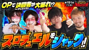 第191話 パチスロ甲鉄城のカバネリ スマスロ バイオハザード:ヴェンデッタ 防空少女ラブキューレ2~極限の共鳴~