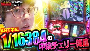 第192話 パチスロ甲鉄城のカバネリ スマスロ バイオハザード:ヴェンデッタ 防空少女ラブキューレ2~極限の共鳴~
