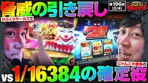 第196話 ぱちスロ にゃんこ大戦争 BIGBANG パチスロ からくりサーカス