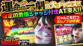 第197話 ぱちスロ にゃんこ大戦争 BIGBANG パチスロ からくりサーカス