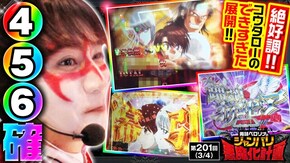第201話 パチスロ 革命機ヴァルヴレイヴ スマスロ北斗の拳 パチスロ からくりサーカス