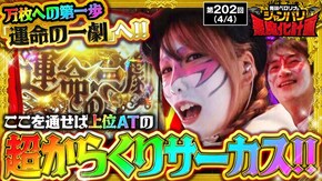 第202話 スマスロ北斗の拳 パチスロ からくりサーカス