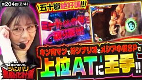 第204話 パチスロ 革命機ヴァルヴレイヴ スマスロキン肉マン~7人の悪魔超人編~