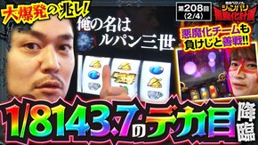 第208話 パチスロ からくりサーカス L主役は銭形4