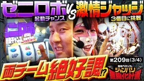 第209話 パチスロ からくりサーカス L主役は銭形4
