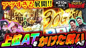 第210話 パチスロ からくりサーカス L主役は銭形4