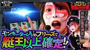 第213話 パチスロ からくりサーカス スマスロモンキーターンV