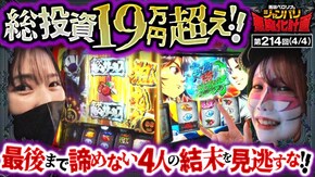 第214話 パチスロ からくりサーカス スマスロモンキーターンV