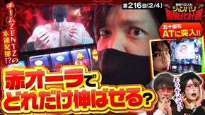 第216話 パチスロ 革命機ヴァルヴレイヴ スマスロ北斗の拳 吉宗RISING Lパチスロ マクロスフロンティア4