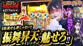 第217話 パチスロ 革命機ヴァルヴレイヴ スマスロ北斗の拳 吉宗RISING Lパチスロ マクロスフロンティア4
