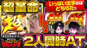第224話 パチスロ 革命機ヴァルヴレイヴ スマスロモンキーターンV