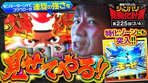 第225話 パチスロ 革命機ヴァルヴレイヴ スマスロモンキーターンV P北斗の拳 暴凶星