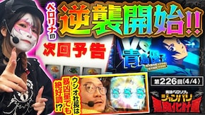 第226話 パチスロ 革命機ヴァルヴレイヴ スマスロモンキーターンV P北斗の拳 暴凶星