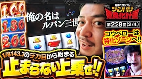 第228話 L主役は銭形4 スマスロ ストライク・ザ・ブラッド
