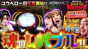 第230話 Pフィーバーからくりサーカス L主役は銭形4 パチスロ からくりサーカス スマスロ ストライク・ザ・ブラッド