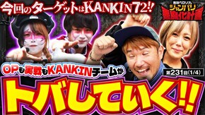 第231話 パチスロ からくりサーカス 押忍!番長4