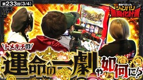 第233話 パチスロ からくりサーカス 押忍!番長4