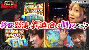 第234話 パチスロ からくりサーカス 押忍!番長4 Pとある科学の超電磁砲