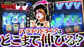 第238話 パチスロ からくりサーカス パチスロ 革命機ヴァルヴレイヴ