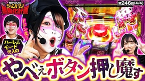 第246話 L ToLOVEるダークネス スマスロモンキーターンV Lパチスロ 炎炎ノ消防隊