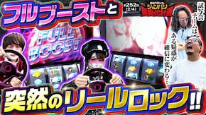 第252話 パチスロ 革命機ヴァルヴレイヴ スマスロ頭文字D 2nd eフィーバー機動戦士ガンダムユニコーン 再来-白き一角獣と黒き獅子一