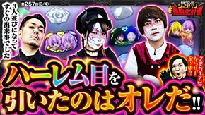 第257話 パチスロ からくりサーカス L ToLOVEるダークネス