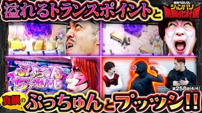 第258話 パチスロ からくりサーカス L ToLOVEるダークネス